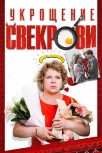 Укрощение свекрови Укрощение свекрови